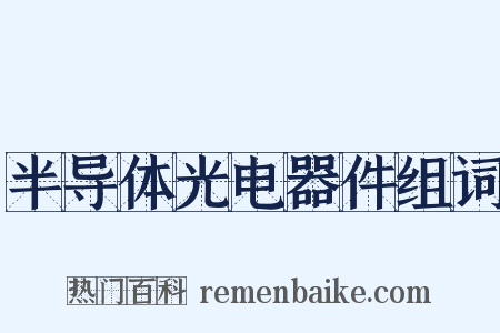 半导体光电器件组词是什么意思的图片